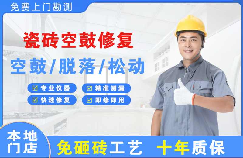 桥头瓷砖空鼓修复